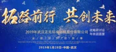 拓路(lù)前行，共創未來-武漢正元2019年戰略研讨會暨團年宴隆重舉行
