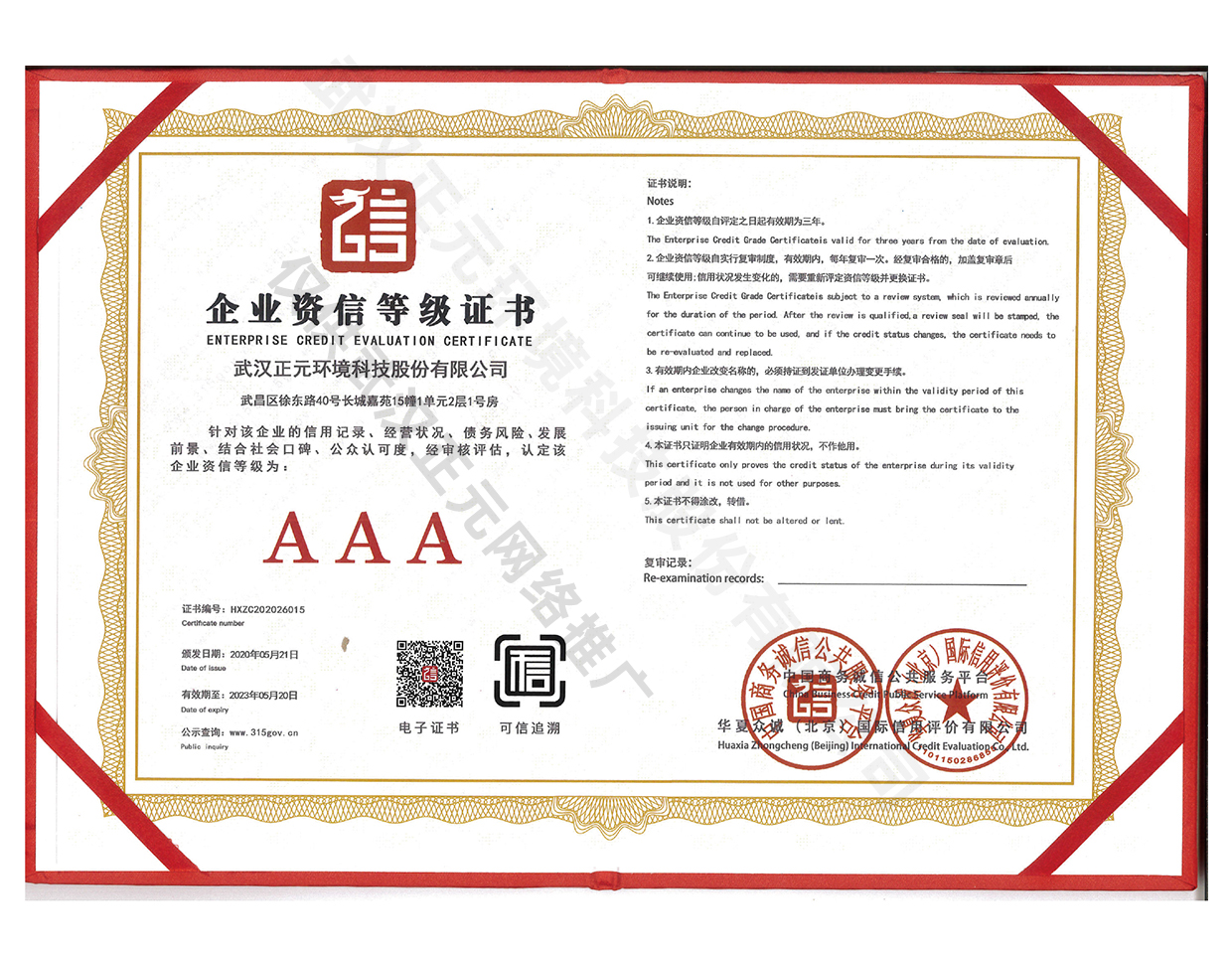 企業(yè)資(zī)信等級證書-AAA